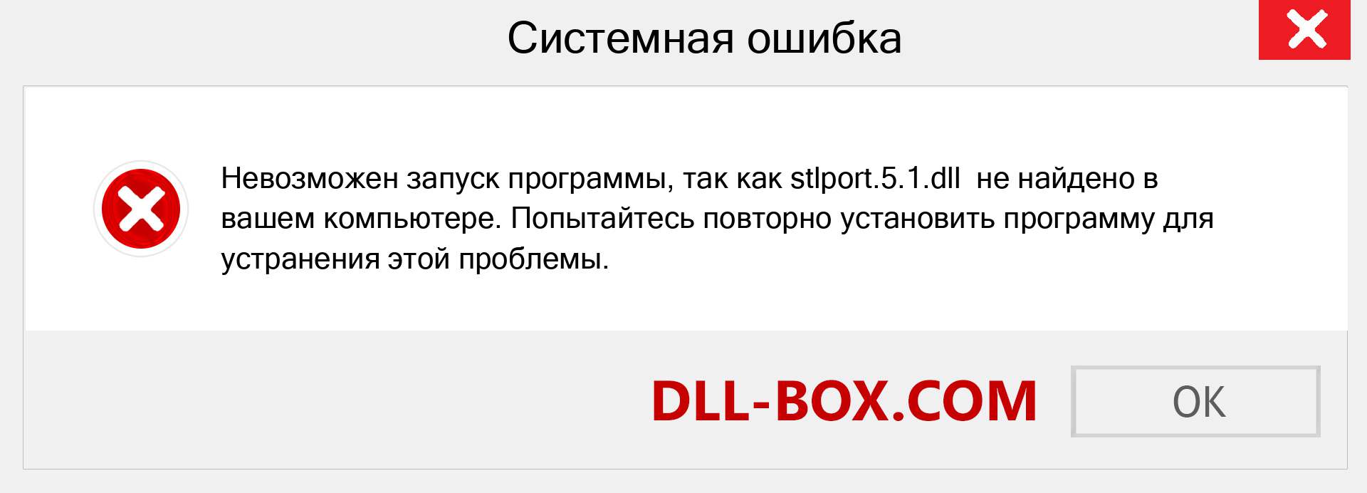 Файл stlport.5.1.dll отсутствует ?. Скачать для Windows 7, 8, 10 - Исправить stlport.5.1 dll Missing Error в Windows, фотографии, изображения